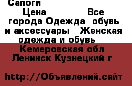 Сапоги MARC by Marc Jacobs  › Цена ­ 10 000 - Все города Одежда, обувь и аксессуары » Женская одежда и обувь   . Кемеровская обл.,Ленинск-Кузнецкий г.